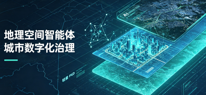 卢湾区地理 AI 智能体 Geo 优化落地城市全域治理，多维空间驱动精细化管理