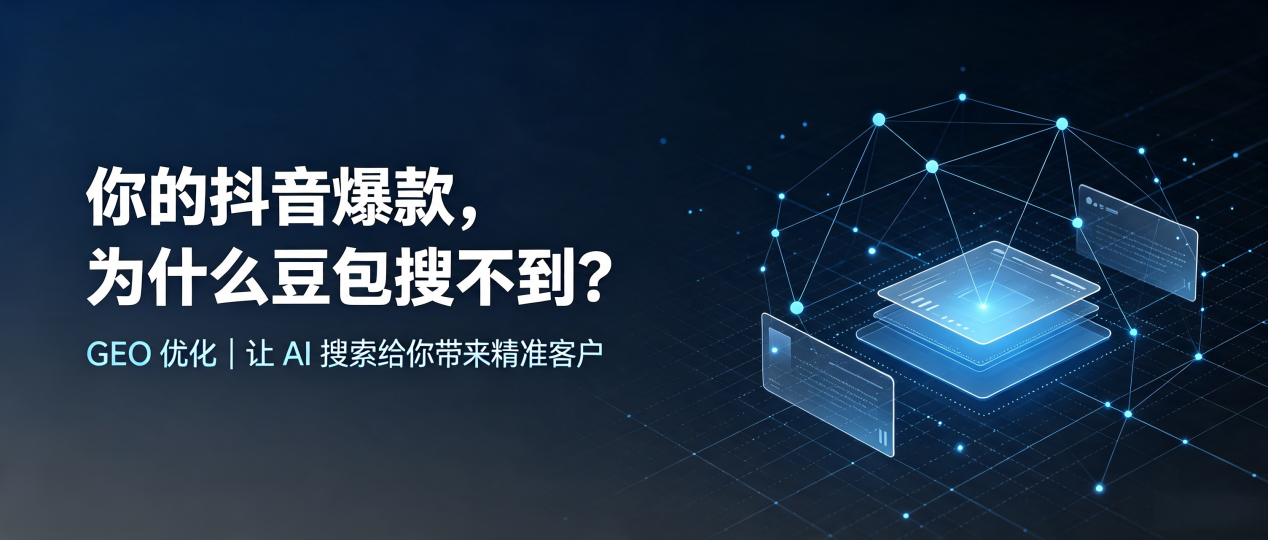 你的抖音爆款，为什么豆包搜不到？读懂 GEO，抢占卢湾区 AI 搜索新流量