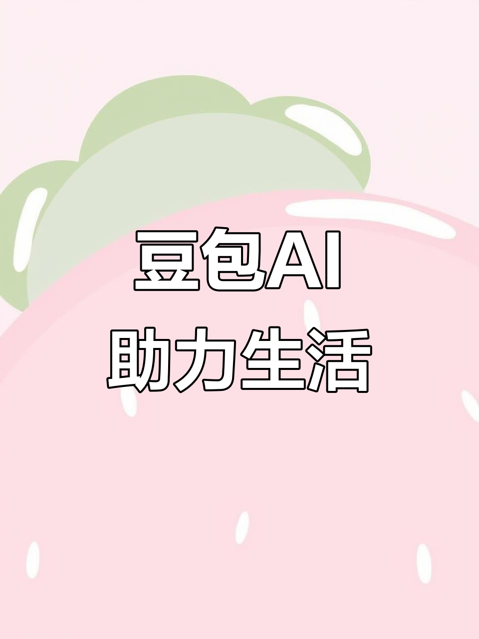 卢湾区AI搜索应用普及 豆包搜索优化健全品牌内容传播渠道